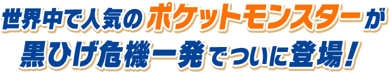 世界中で人気のポケットモンスターが黒ひげ危機一発でついに登場！