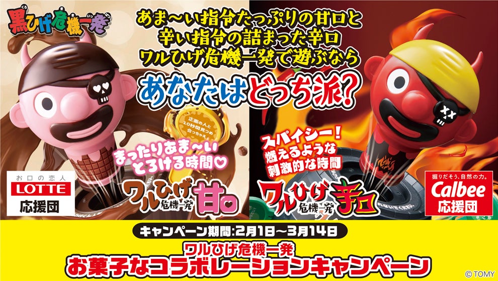 ワルひげ危機一発 お菓子なコラボレーションキャンペーン！｜ワルひげ