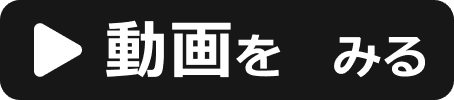 動画を　みる