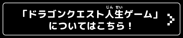 「ドラゴンクエスト人生ゲーム」についてはこちら！