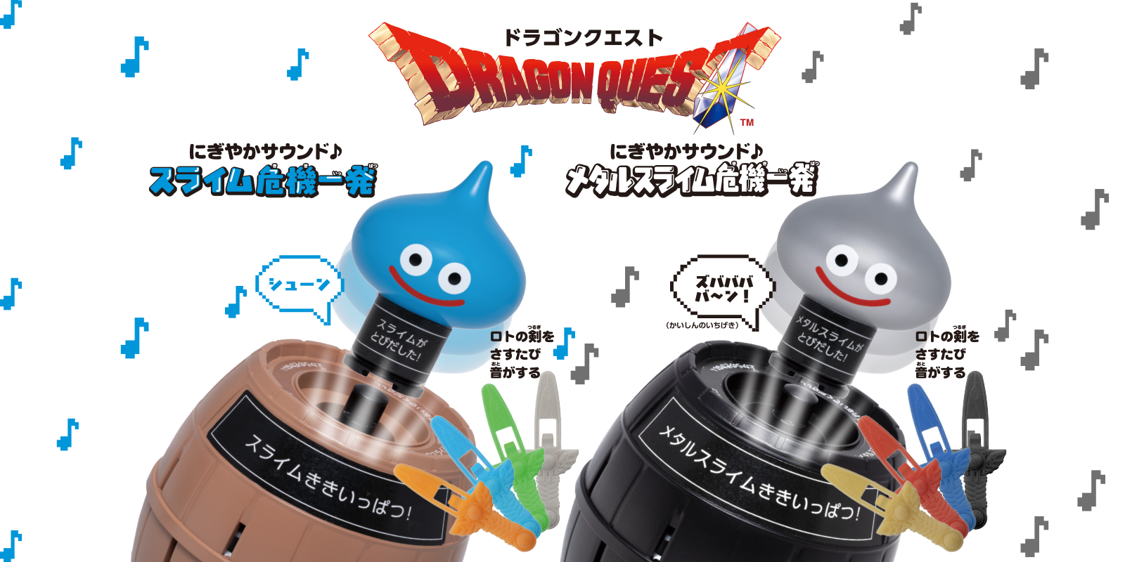 にぎやかサウンド♪スライム危機一発/にぎやかサウンド♪メタルスライム危機一発