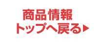 商品情報トップへ戻る