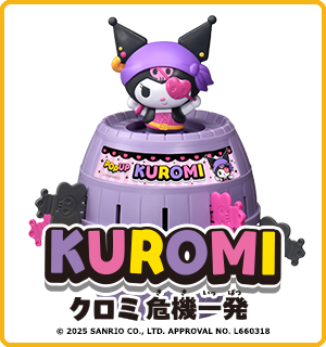 KUROMI クロミ危機一発