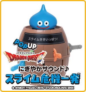 にぎやかサウンド♪スライム危機一発