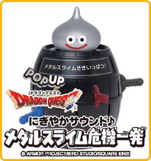 にぎやかサウンド♪メタルスライム危機一発