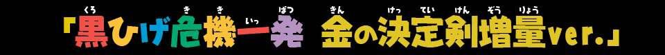 「黒ひげ危機一発 金の決定剣6本増量ver.」