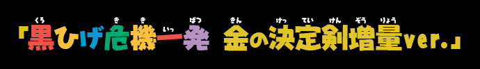 「黒ひげ危機一発 金の決定剣6本増量ver.」