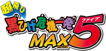 超飛び 黒ひげ危機一発MAX5