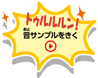 トゥルルルン！音サンプルをきく
