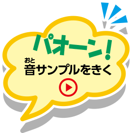 パオーン！音サンプルをきく