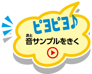 ピヨピヨ♪音サンプルをきく