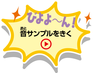びよよ〜ん！音サンプルをきく