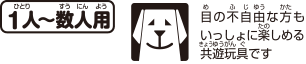1人〜数人用