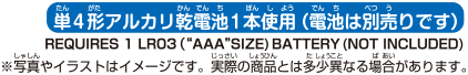 単4形アルカリ乾電池1本使用（乾電池は別売りです）