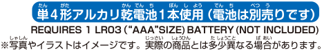単4形アルカリ乾電池1本使用（乾電池は別売りです）