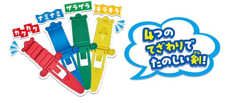 4つのてざわりでたのしい剣！