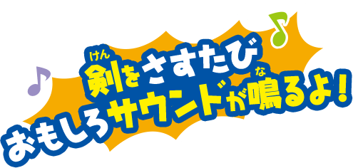 剣をさすたびおもしろサウンドが鳴るよ！