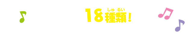 全部で18種類　どんな音が出るかは、予測不能！？