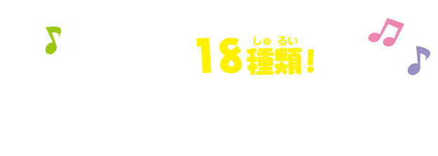 全部で18種類　どんな音が出るかは、予測不能！？