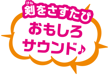 剣をさすたびおもしろサウンド♪