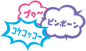 プゥ〜　ピンポーン　コケコッコー