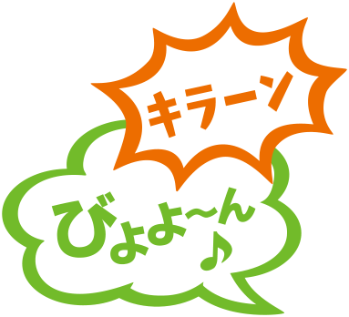 キラーン　びょよ〜ん♪
