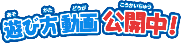 遊び方動画公開中！