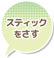 スティックをさす