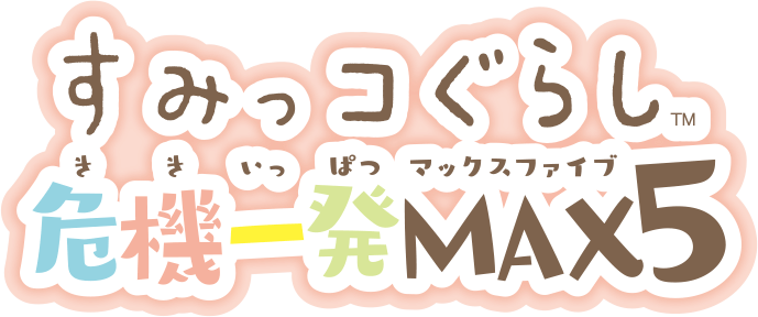 すみっコぐらし危機一発MAX5