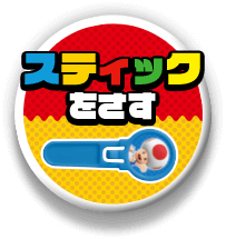 スティックをさす