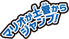 マリオが土管からジャンプ！