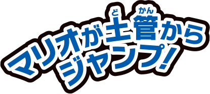 スーパーマリオ危機一発｜黒ひげ危機一発｜商品情報｜タカラトミー