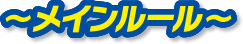 メインルール