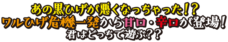 あの黒ひげが悪くなっちゃった！？ ワルひげ危機一発から甘口・辛口が登場！ 君はどっちで遊ぶ？？
