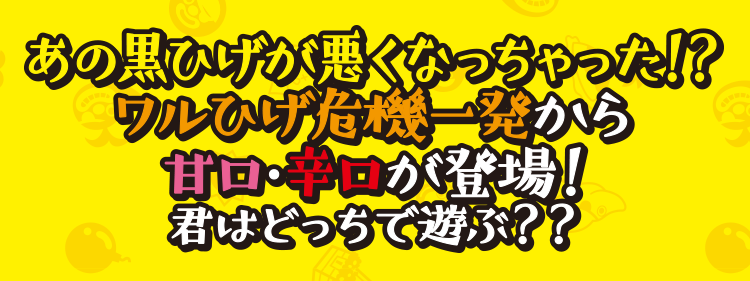 あの黒ひげが悪くなっちゃった！？ ワルひげ危機一発から甘口・辛口が登場！ 君はどっちで遊ぶ？？