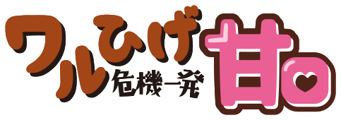 ワルひげ危機一発 甘口