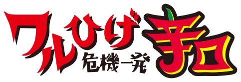 ワルひげ危機一発 辛口