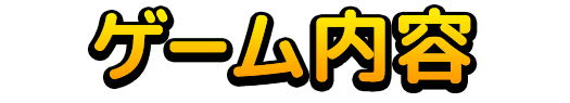 ゲーム内容