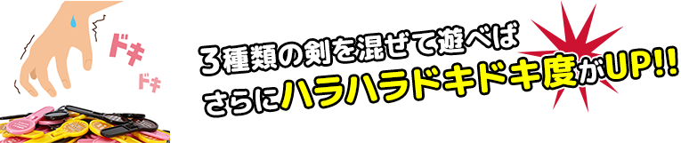 3種類の剣を混ぜて遊べばさらにハラハラドキドキ度がUP!!