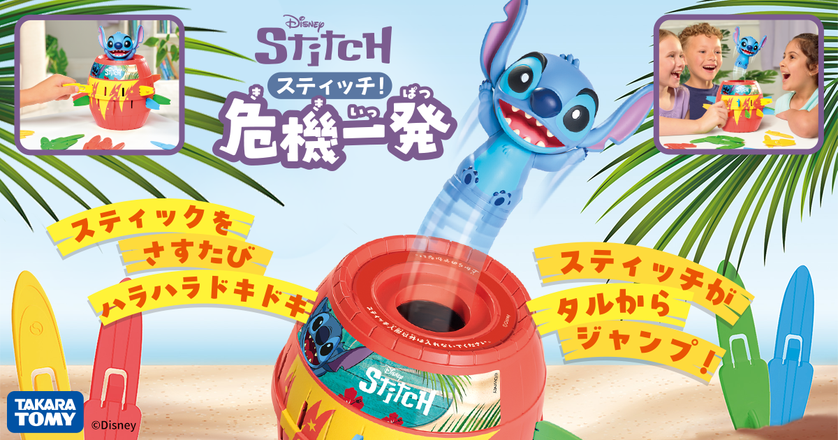 スティッチ危機一発｜黒ひげ危機一発｜商品情報｜タカラトミー