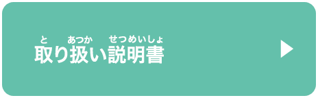 取り扱い説明書
