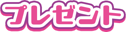 プレゼント