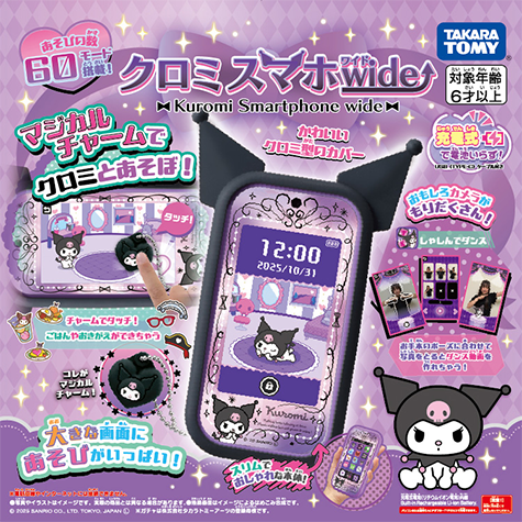 マジカルチャームでクロミとあそぼ！「クロミ スマホ ワイド