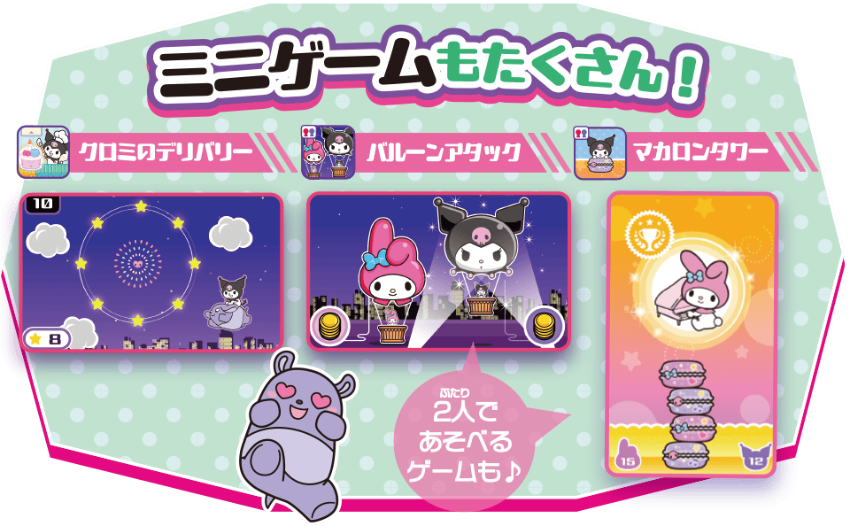ミニゲームもたくさん！