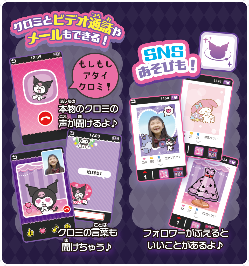 クロミとビデオ通話やメールもできる！