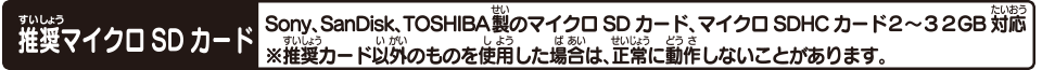 推奨マイクロSDカード