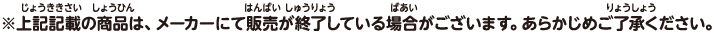 ※上記記載の商品は、メーカーにて販売が終了している場合がございます。あらかじめご了承ください。