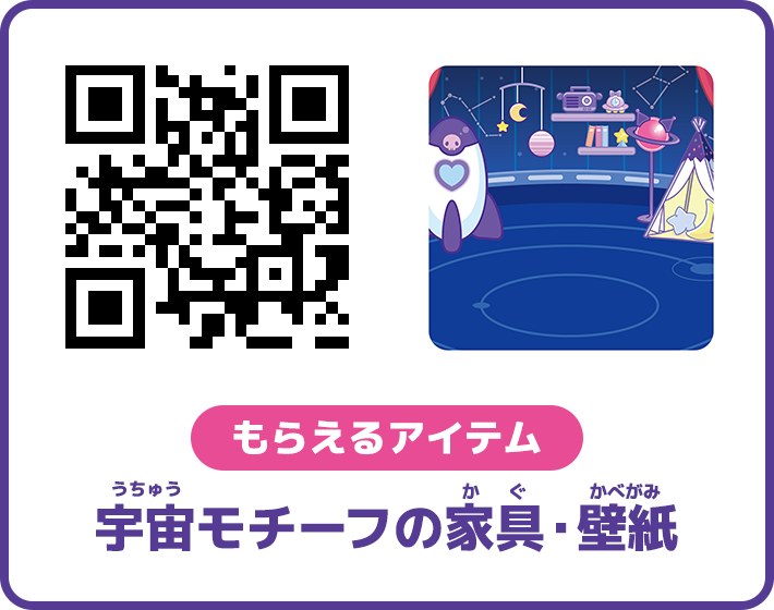 もらえるアイテム　宇宙モチーフの家具・壁紙