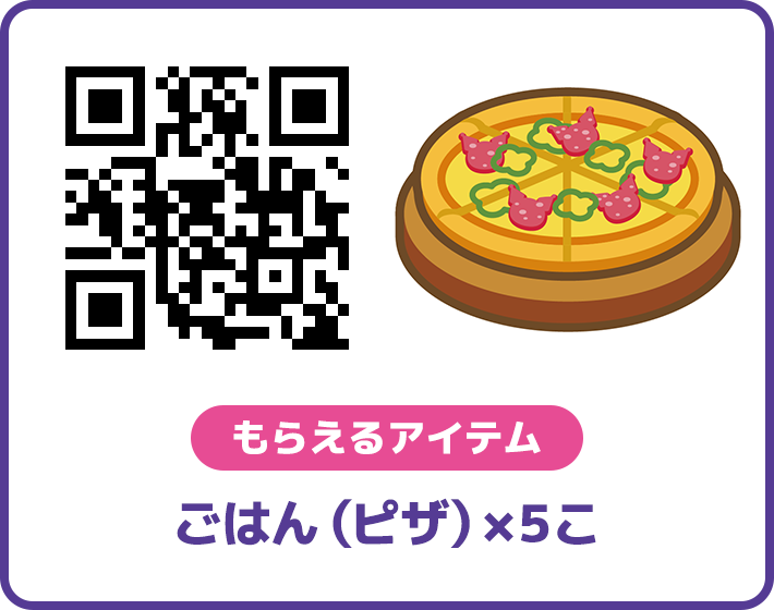 もらえるアイテム　ごはん（ピザ）×5こ