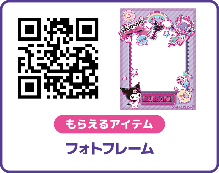 プレゼント｜マジカルチャームでクロミとあそぼ！「クロミ